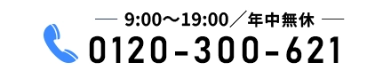 0120-300-621