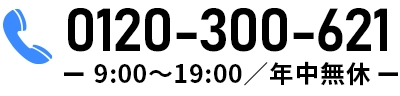 0120-300-621