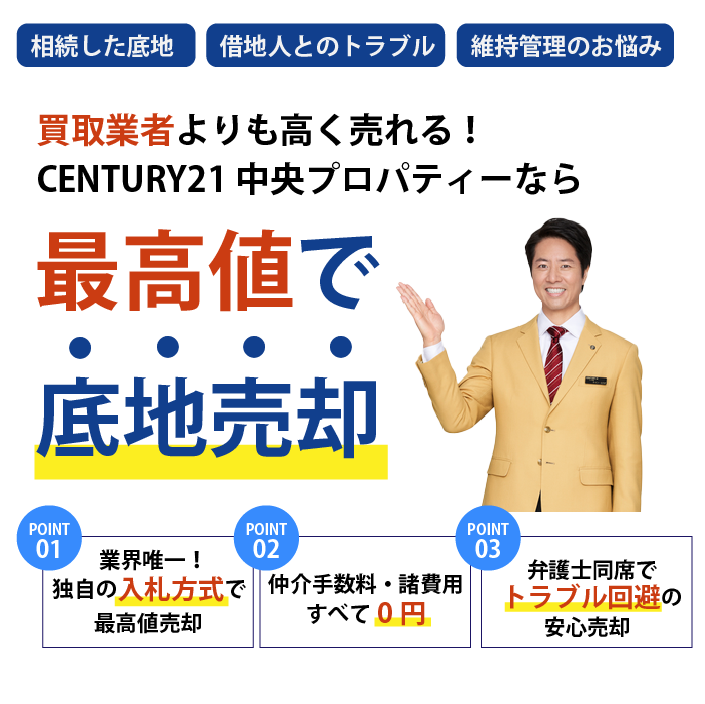 あなたの底地を高額売却 地主様の費用負担0円!