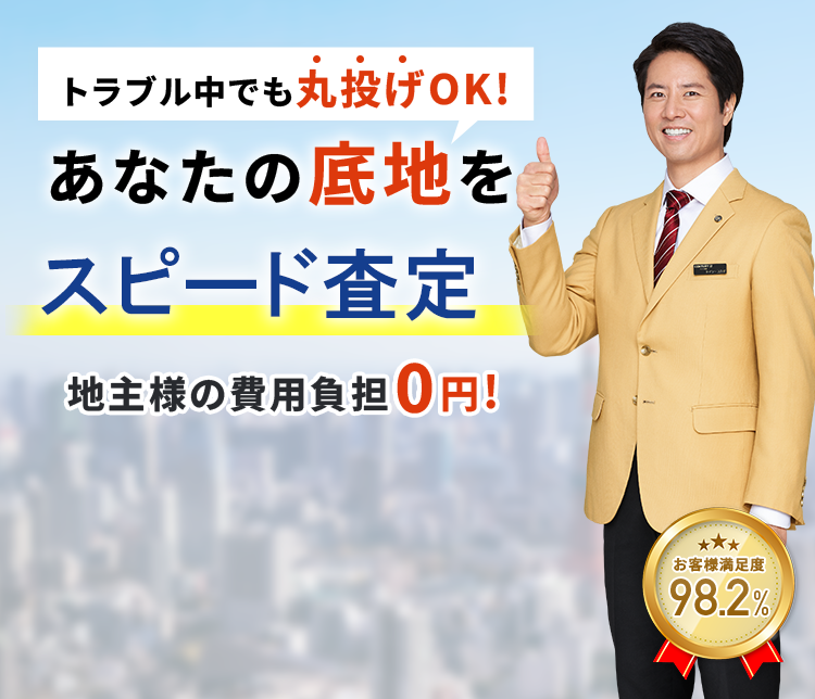 あなたの底地を高額売却 地主様の費用負担0円!