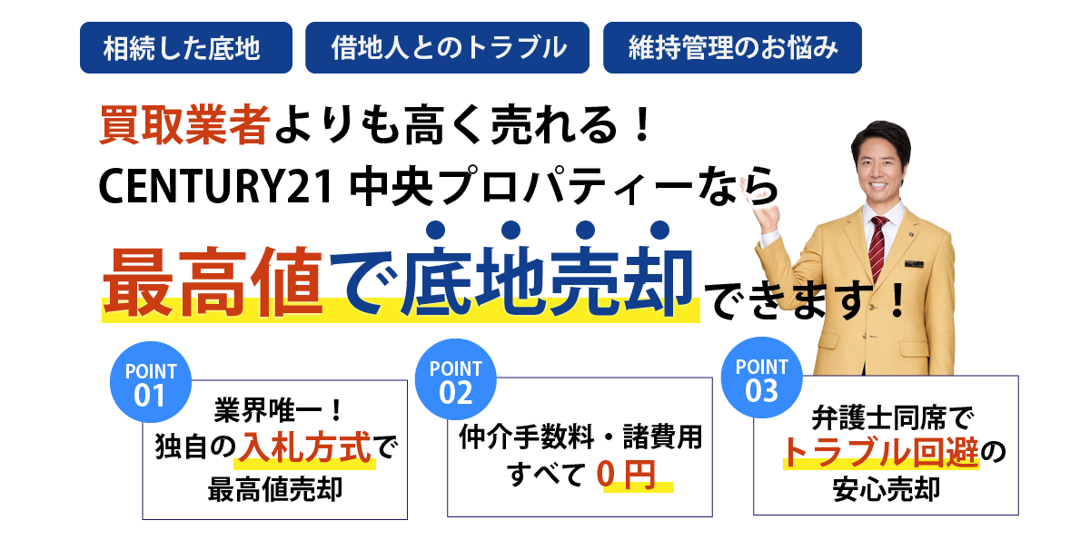 あなたの底地を高額売却 地主様の費用負担0円!