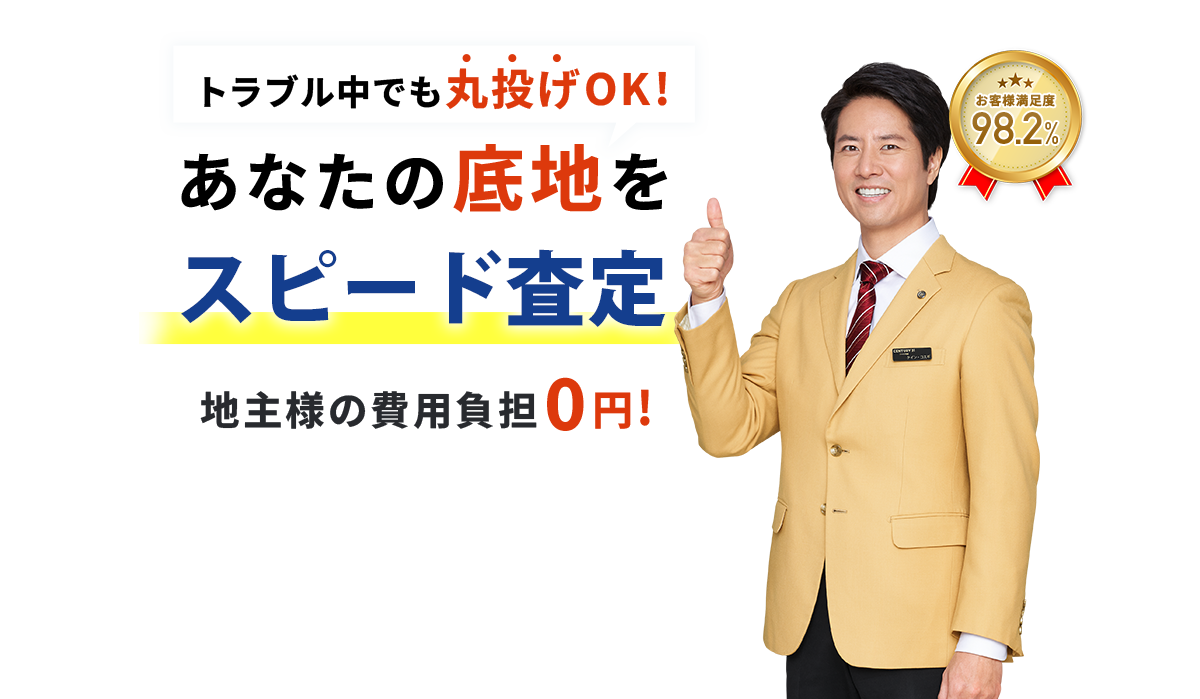 あなたの底地を高額売却 地主様の費用負担0円!