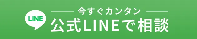 公式LINEで相談