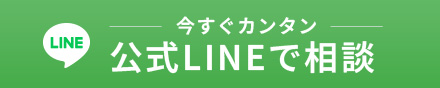 公式LINEで相談