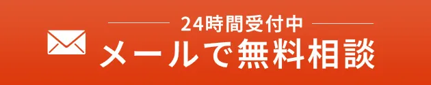 メールで無料相談