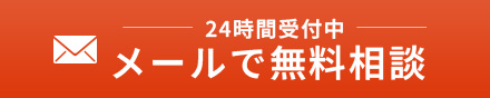 メールで無料相談