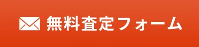 無料査定フォーム