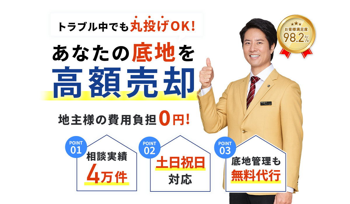 あなたの底地を高額売却 地主様の費用負担0円!