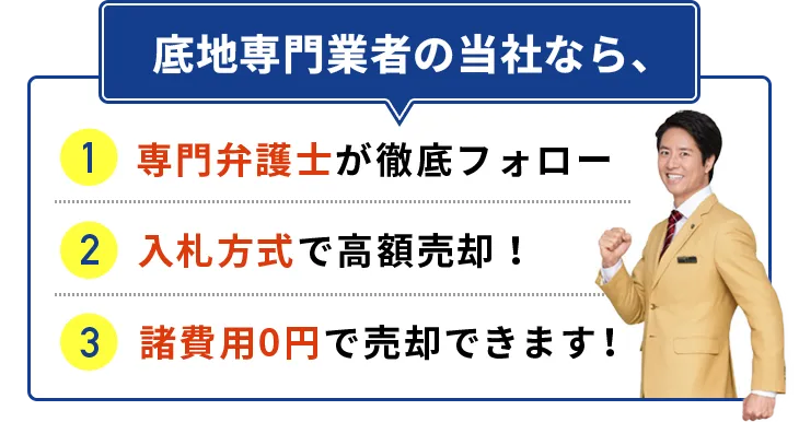 底地専門業者の当社なら、専門弁護士が徹底フォロー、入札方式で高額売却！、諸費用0円で売却できます！