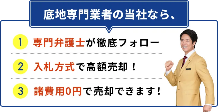 底地専門業者の当社なら、専門弁護士が徹底フォロー、入札方式で高額売却！、諸費用0円で売却できます！