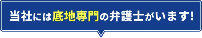 当社には底地専門の弁護士がいます!