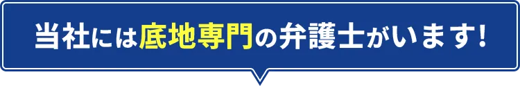 当社には底地専門の弁護士がいます!