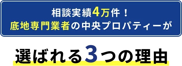 選ばれる3つの理由